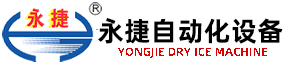 干冰機(jī)、干冰設(shè)備優(yōu)質(zhì)企業(yè)---無(wú)錫永捷自動(dòng)化設(shè)備有限公司